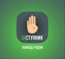 АНО «Центр помощи «Заступник» АНО «Центр помощи «Заступник».