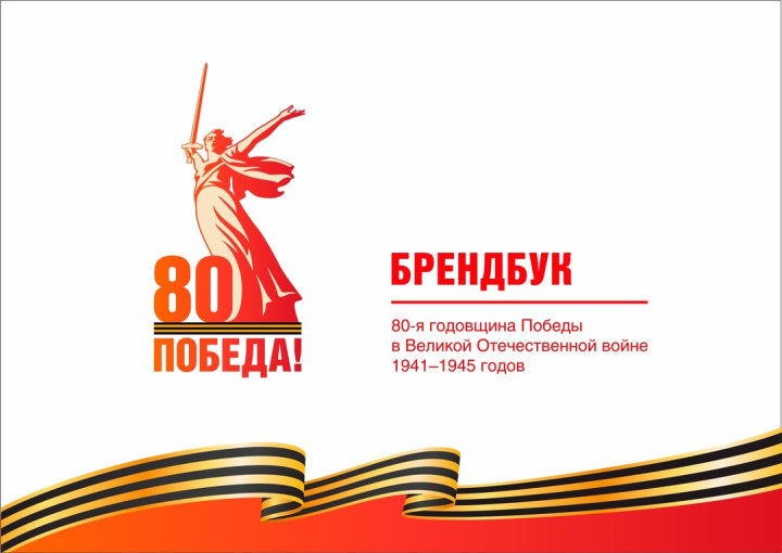 Бренд бук 80-я годовщина победы в Великой Отечественной Войне 1941-1945 годов Бренд бук 80-я годовщина победы в Великой Отечественной Войне 1941-1945 годов.