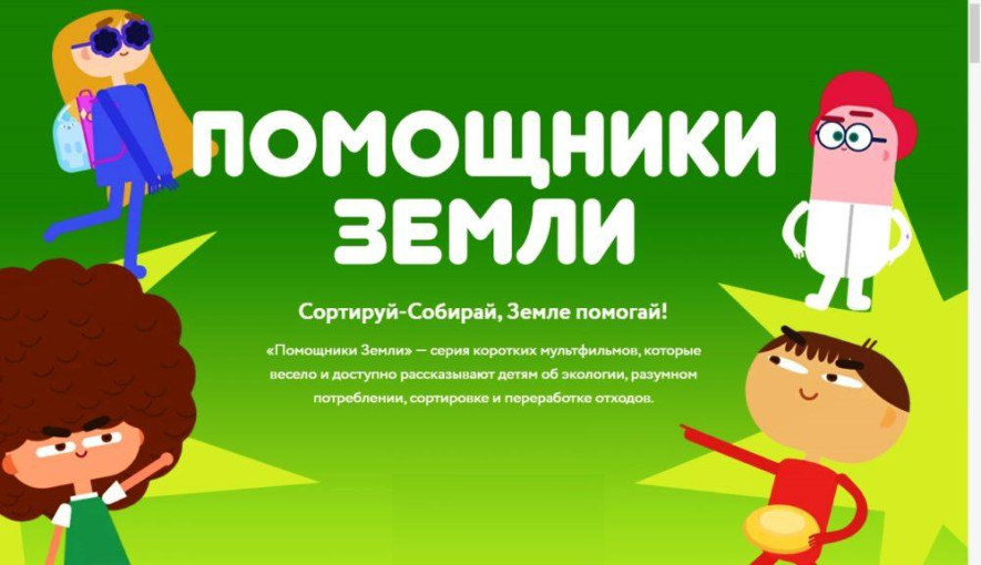 Сортируй-Собирай, Земле помогай! «Помощники Земли» — серия коротких мультфильмов, которые весело и доступно рассказывают детям об экологии, разумном потреблении, сортировке и переработке отходов. Сортируй-Собирай, Земле помогай! «Помощники Земли» — серия коротких мультфильмов, которые весело и доступно рассказывают детям об экологии, разумном потреблении, сортировке и переработке отходов.